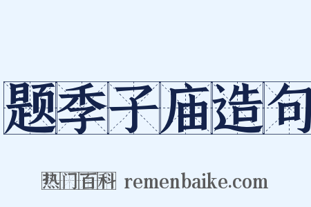 题季子庙造句是什么意思的图片